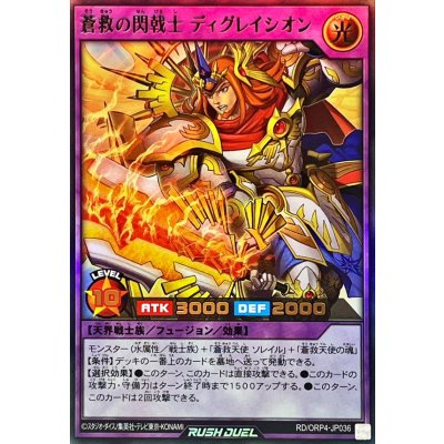 蒼救の閃戟士ディグレイシオン【ウルトラ】{RD/ORP4-JP036}《RDフュージョン》