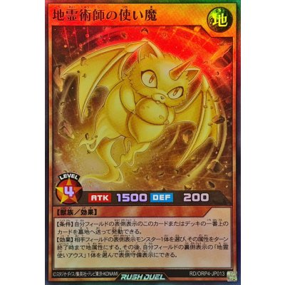 地霊術師の使い魔【スーパー】{RD/ORP4-JP013}《RDモンスター》