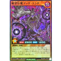 絶望狂魔デッドエンド【スーパー】{RD/ORP4-JP026}《RDモンスター》