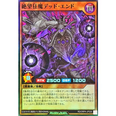 絶望狂魔デッドエンド【スーパー】{RD/ORP4-JP026}《RDモンスター》