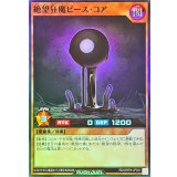 絶望狂魔ピースコア【スーパー】{RD/ORP4-JP031}《RDモンスター》