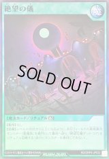 〔状態B〕絶望の儀【スーパー】{RD/ORP4-JP032}《RD魔法》