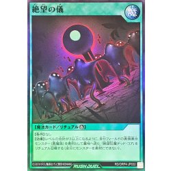 画像1: 絶望の儀【スーパー】{RD/ORP4-JP032}《RD魔法》