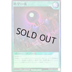 画像1: 〔状態B〕絶望の儀【スーパー】{RD/ORP4-JP032}《RD魔法》