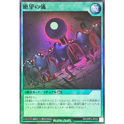 絶望の儀【スーパー】{RD/ORP4-JP032}《RD魔法》