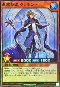 蒼救参謀クレモント【スーパー】{RD/ORP4-JP046}《RDモンスター》