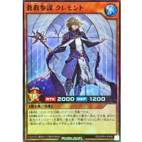 蒼救参謀クレモント【スーパー】{RD/ORP4-JP046}《RDモンスター》