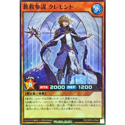 蒼救参謀クレモント【スーパー】{RD/ORP4-JP046}《RDモンスター》