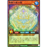 蒼救天使の魂【スーパー】{RD/ORP4-JP049}《RDモンスター》