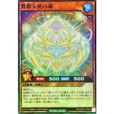 蒼救天使の魂【スーパー】{RD/ORP4-JP049}《RDモンスター》