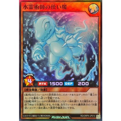 水霊術師の使い魔【スーパー】{RD/ORP4-JP014}《RDモンスター》