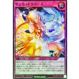 ☆SALE☆サンセットリバース【スーパー】{RD/ORP4-JP053}《RD罠》