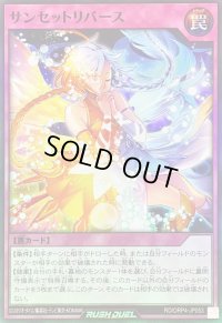 〔状態A-〕サンセットリバース【スーパー】{RD/ORP4-JP053}《RD罠》