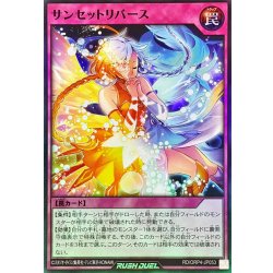 画像1: 〔状態A-〕サンセットリバース【スーパー】{RD/ORP4-JP053}《RD罠》