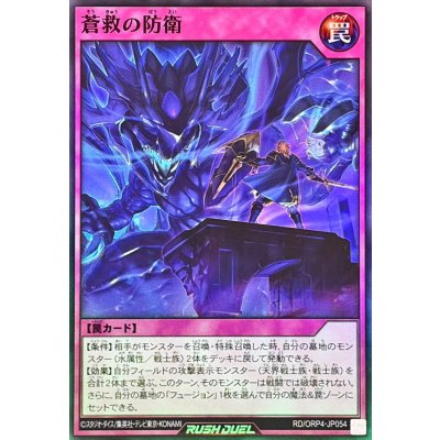 蒼救の防衛【スーパー】{RD/ORP4-JP054}《RD罠》