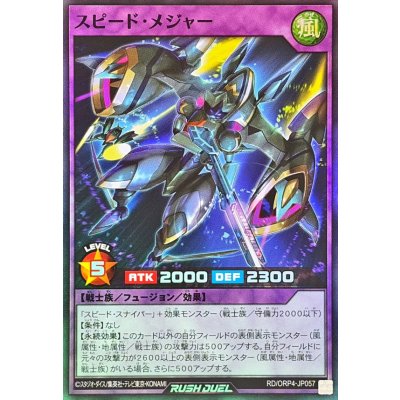 スピードメジャー【スーパー】{RD/ORP4-JP057}《RDフュージョン》