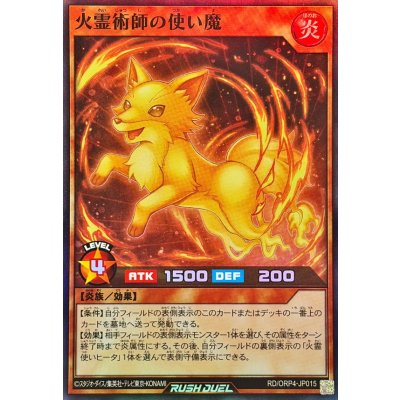 火霊術師の使い魔【スーパー】{RD/ORP4-JP015}《RDモンスター》