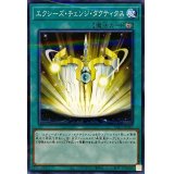エクシーズチェンジタクティクス【ノーマルパラレル】{PAC1-JP041}《魔法》