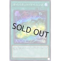 〔状態B〕サイバネットマイニング【スーパー】{PAC1-JP047}《魔法》