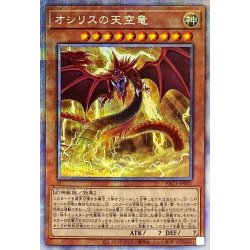 画像1: 〔状態A-〕オシリスの天空竜【プリズマティックシークレット】{PAC1-JP001}《モンスター》