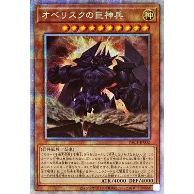 〔状態B〕オベリスクの巨神兵【プリズマティックシークレット】{PAC1-JP002}《モンスター》