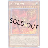 〔状態B〕ラーの翼神竜【プリズマティックシークレット】{PAC1-JP003}《モンスター》