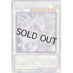 画像1: 〔状態B〕(新)スターダストドラゴン【プリズマティックシークレット】{PAC1-JP006}《シンクロ》