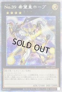〔状態B〕[新]No39希望皇ホープ(翼開き)【プリズマティックシークレット】{PAC1-JP007}《エクシーズ》