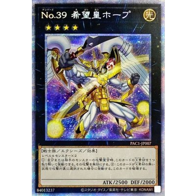 〔状態B〕[新]No39希望皇ホープ(翼開き)【プリズマティックシークレット】{PAC1-JP007}《エクシーズ》