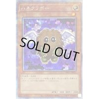 〔状態B〕ハネクリボー【プリズマティックシークレット】{PAC1-JP011}《モンスター》