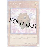 〔状態B〕(新)ハネクリボー【プリズマティックシークレット】{PAC1-JP011}《モンスター》