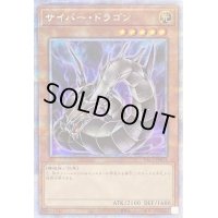 〔状態B〕(新)サイバードラゴン【プリズマティックシークレット】{PAC1-JP012}《モンスター》