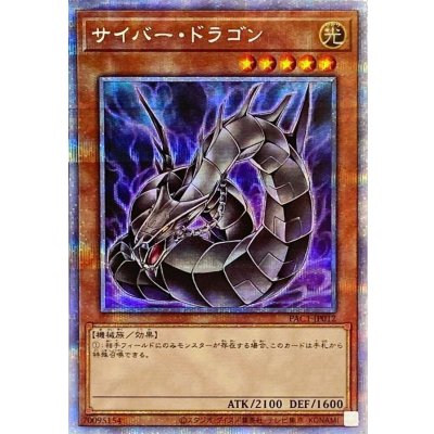 〔状態B〕[新]サイバードラゴン(黒)【プリズマティックシークレット】{PAC1-JP012}《モンスター》