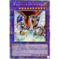 〔状態B〕サイバーエンドドラゴン【プリズマティックシークレット】{PAC1-JP013}《融合》
