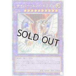 画像1: 〔状態B〕サイバーエンドドラゴン【プリズマティックシークレット】{PAC1-JP013}《融合》