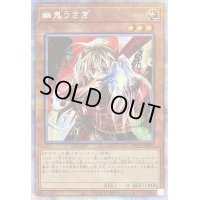 〔状態B〕幽鬼うさぎ【プリズマティックシークレット】{PAC1-JP014}《モンスター》