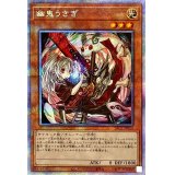 〔状態A-〕(新)幽鬼うさぎ【プリズマティックシークレット】{PAC1-JP014}《モンスター》