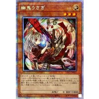 〔状態A-〕(新)幽鬼うさぎ【プリズマティックシークレット】{PAC1-JP014}《モンスター》