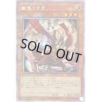 〔状態C〕(新)幽鬼うさぎ【プリズマティックシークレット】{PAC1-JP014}《モンスター》
