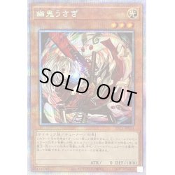 画像1: 〔状態C〕(新)幽鬼うさぎ【プリズマティックシークレット】{PAC1-JP014}《モンスター》