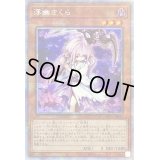 〔状態B〕浮幽さくら【プリズマティックシークレット】{PAC1-JP015}《モンスター》