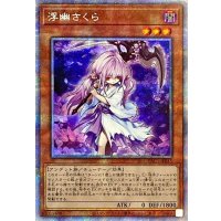 浮幽さくら【プリズマティックシークレット】{PAC1-JP015}《モンスター》