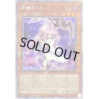 〔状態B〕浮幽さくら【プリズマティックシークレット】{PAC1-JP015}《モンスター》