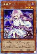 〔状態A-〕(新)浮幽さくら【プリズマティックシークレット】{PAC1-JP015}《モンスター》