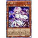 〔状態A-〕(新)浮幽さくら【プリズマティックシークレット】{PAC1-JP015}《モンスター》