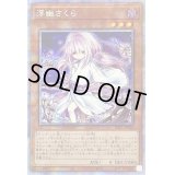 〔状態B〕(新)浮幽さくら【プリズマティックシークレット】{PAC1-JP015}《モンスター》