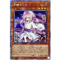 (新)浮幽さくら【プリズマティックシークレット】{PAC1-JP015}《モンスター》