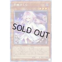 〔状態B〕(新)浮幽さくら【プリズマティックシークレット】{PAC1-JP015}《モンスター》