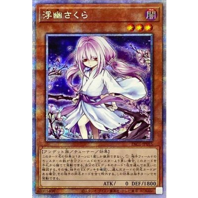 〔状態B〕(新)浮幽さくら【プリズマティックシークレット】{PAC1-JP015}《モンスター》