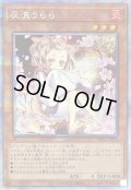 〔状態A-〕(新)灰流うらら【プリズマティックシークレット】{PAC1-JP016}《モンスター》